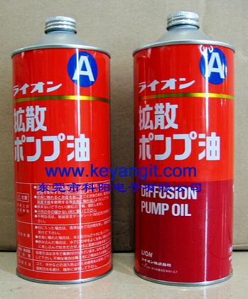 LION扩散泵油   日本原装进口